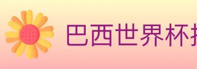 巴西世界杯投注官方网站 Logo